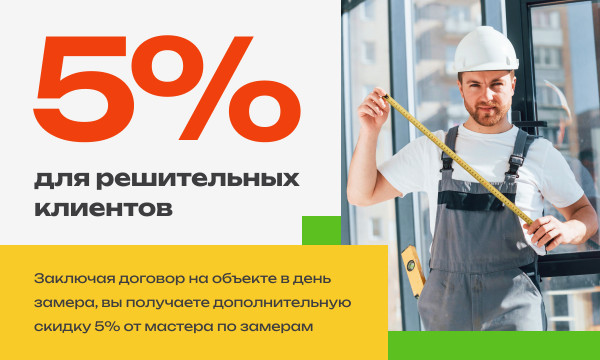 5% для решительных клиентов - фото - 1